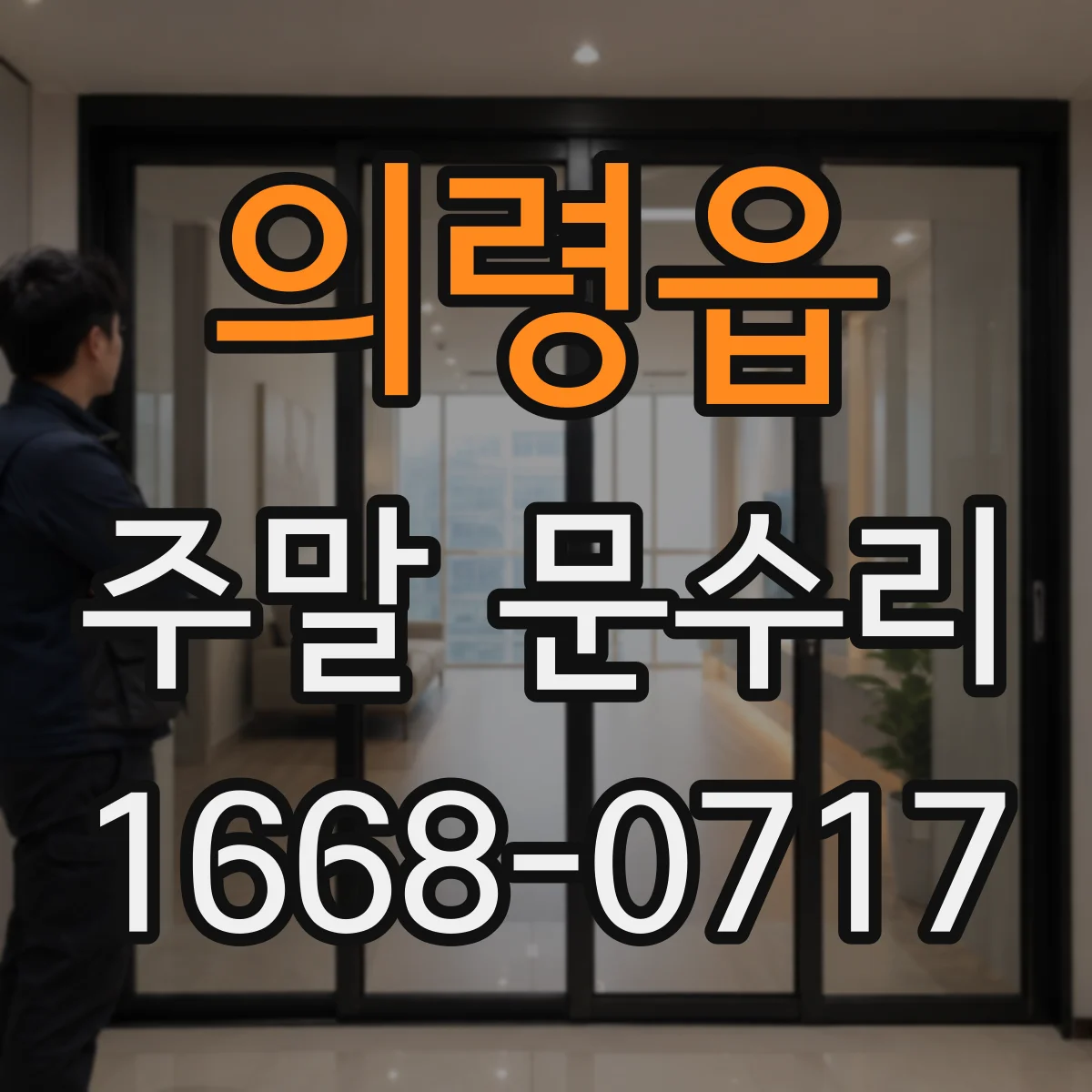의령읍 주말 문수리