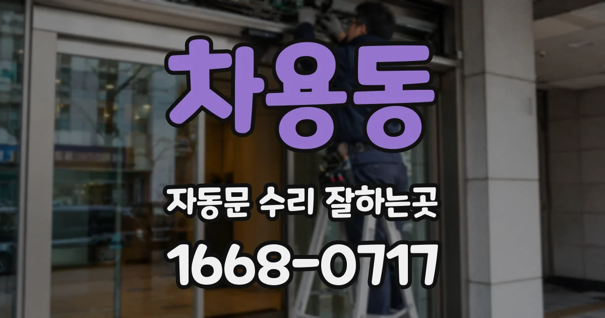 차용동 자동문 수리 잘하는곳