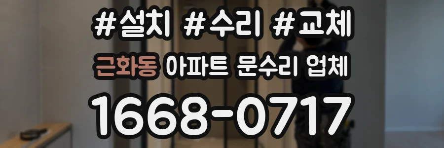 근화동 아파트 문수리 업체
