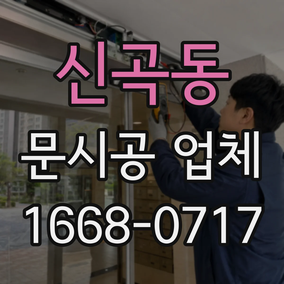 신곡동 문시공 업체