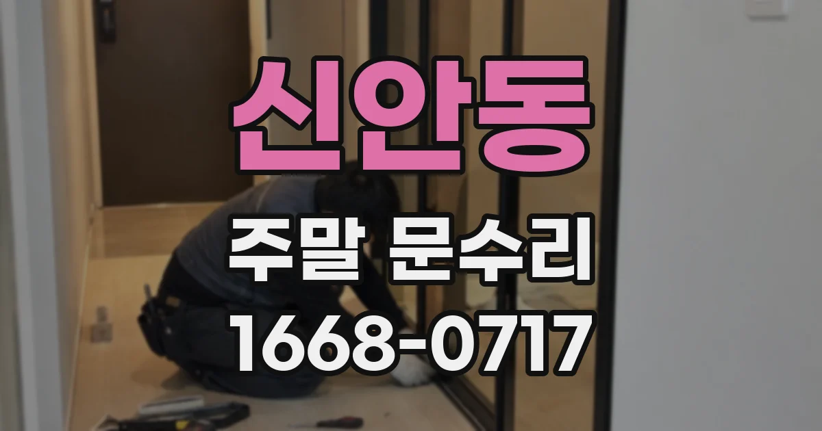 신안동 주말 문수리