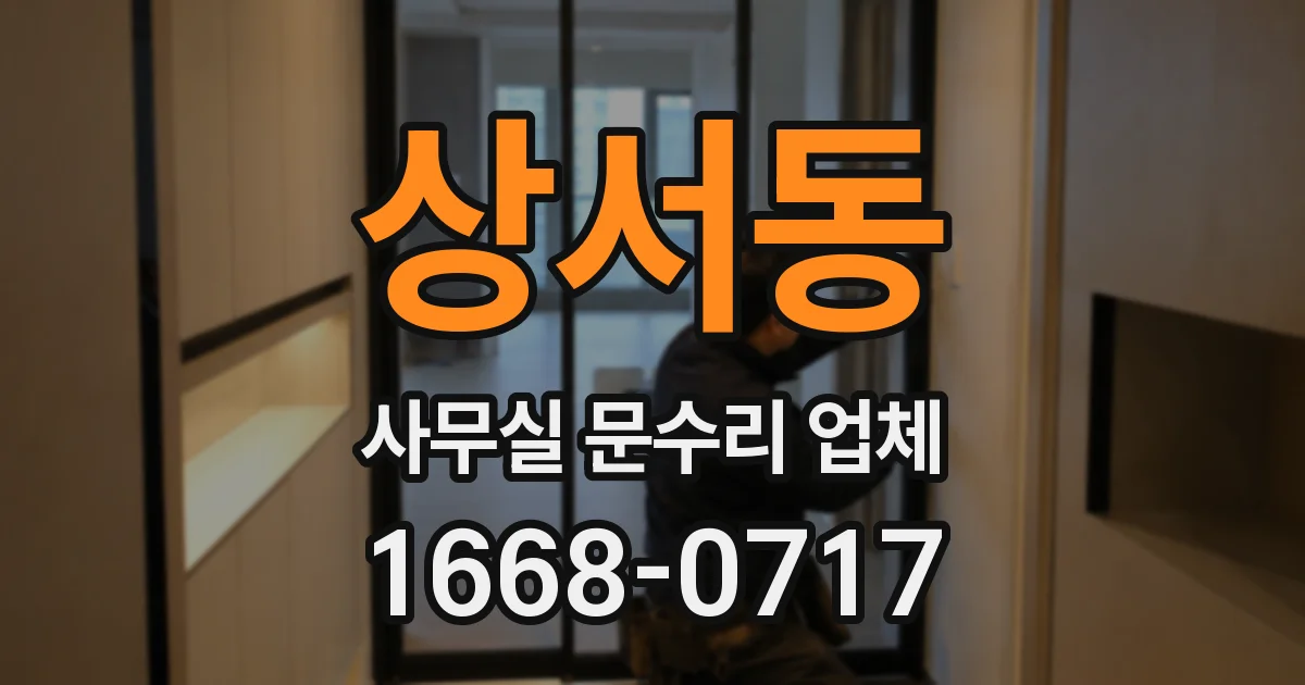 상서동 사무실 문수리 업체