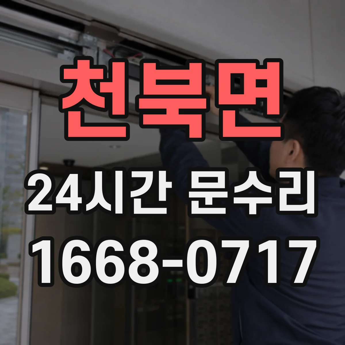 천북면 24시간 문수리
