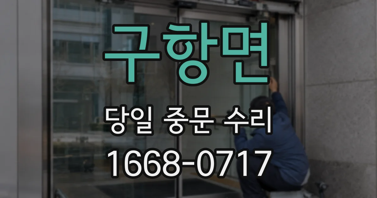 구항면 당일 중문 수리