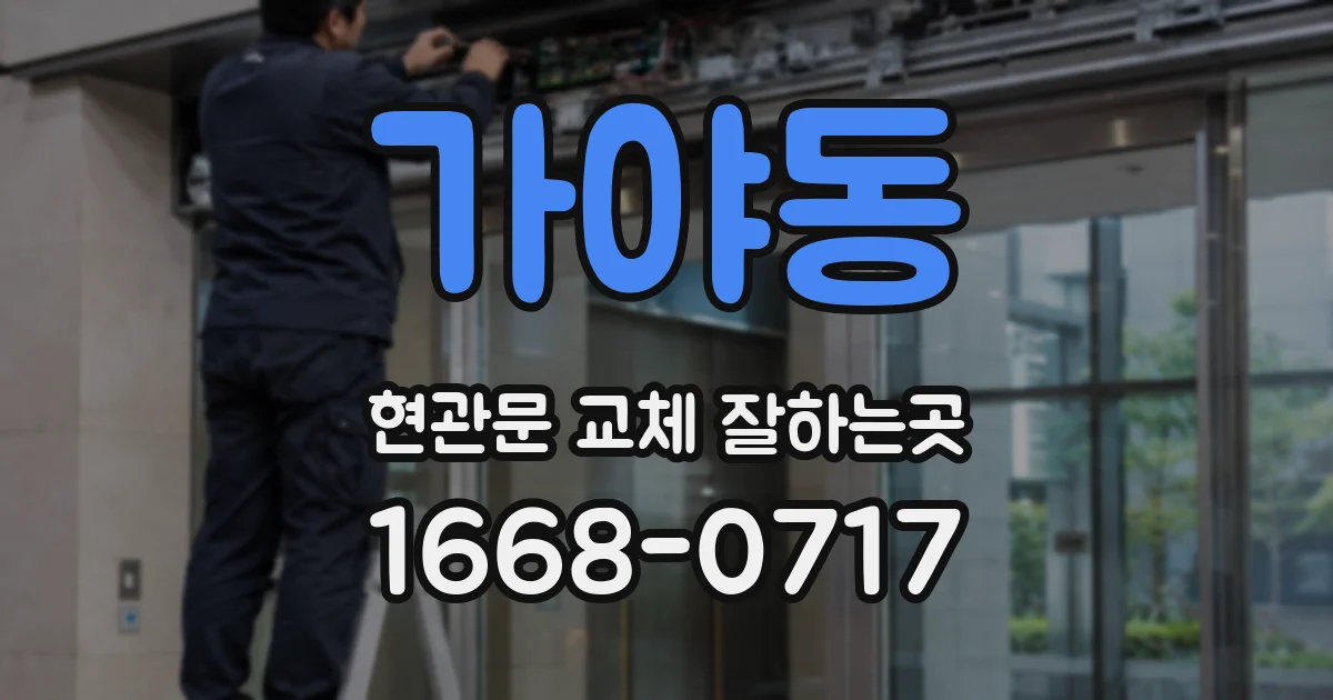 가야동 현관문 교체 잘하는곳