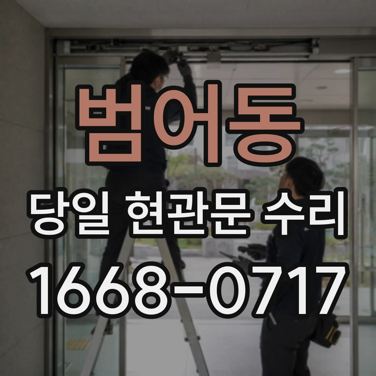 범어동 당일 현관문 수리