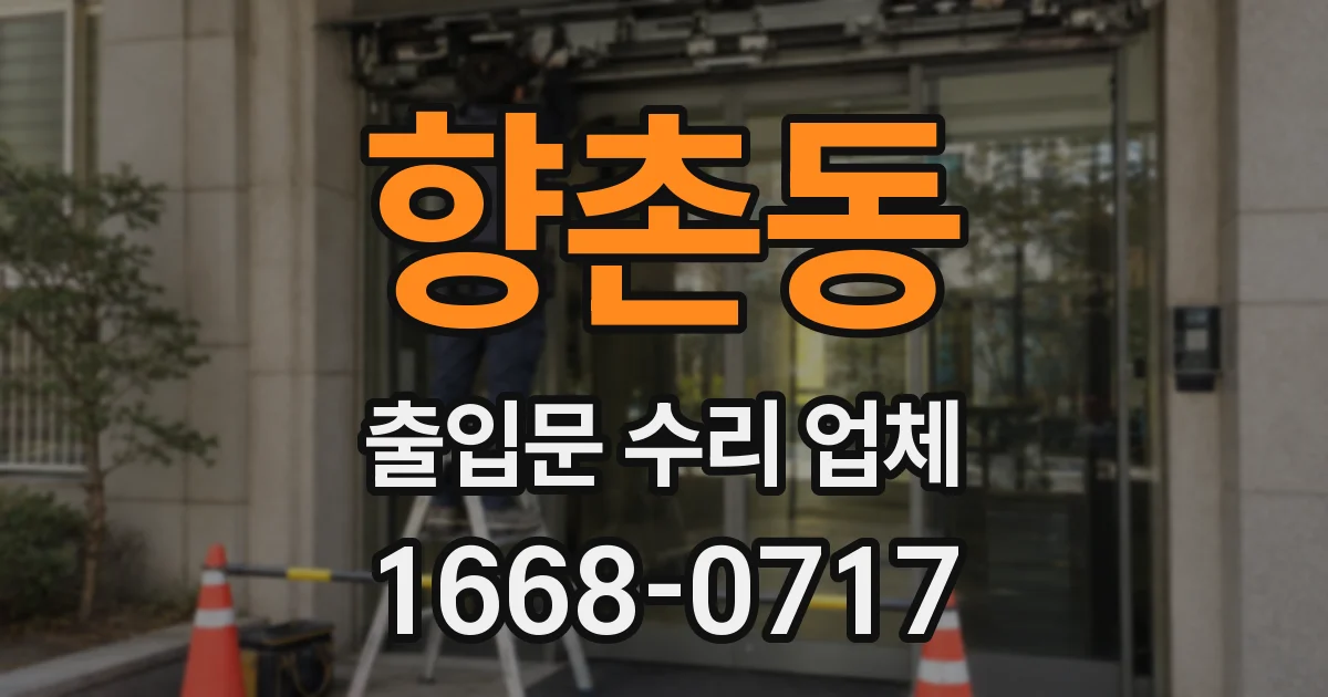 향촌동 출입문 수리 업체