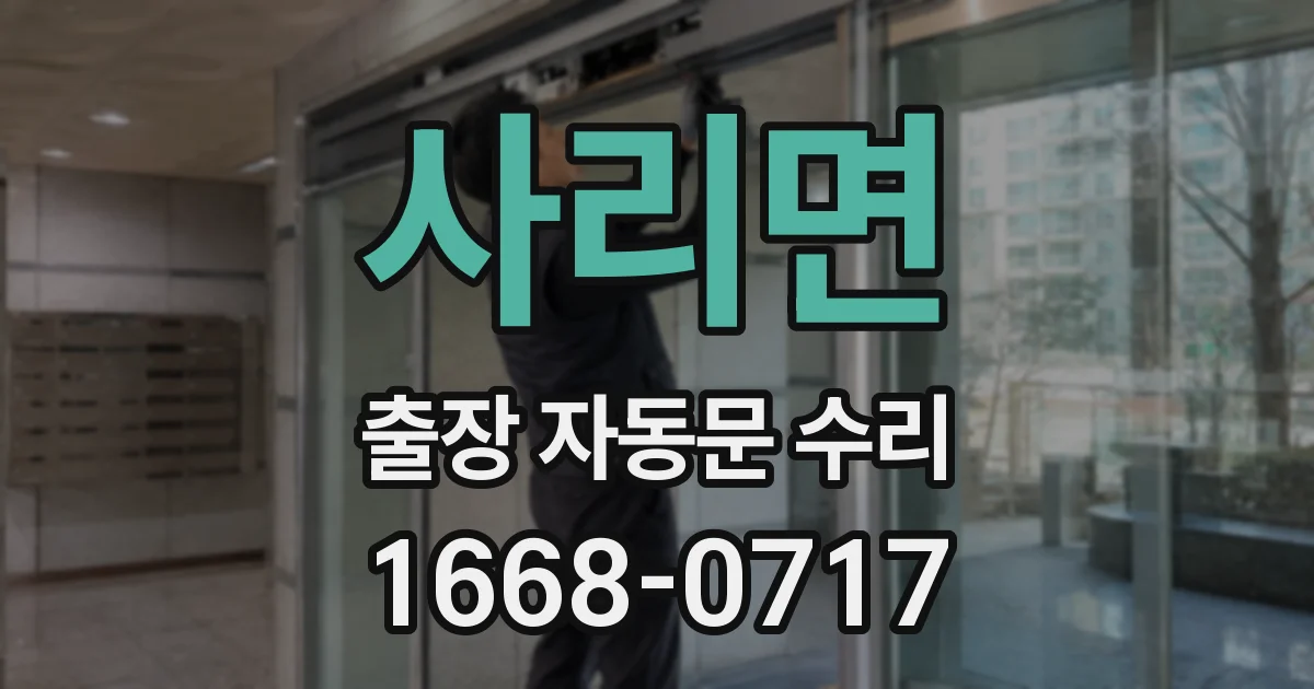 사리면 출장 자동문 수리