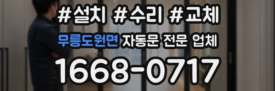 무릉도원면 자동문 전문 업체