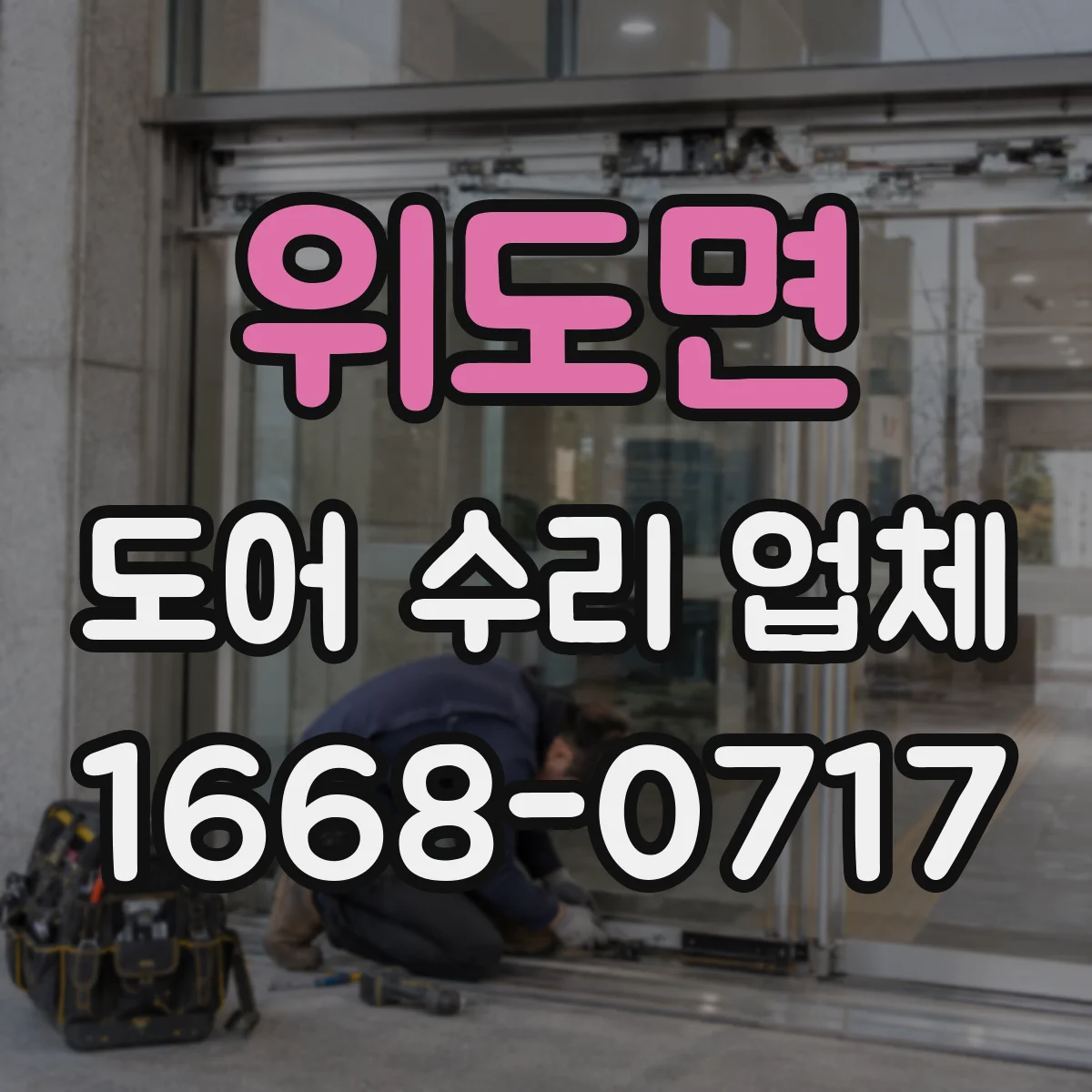 위도면 도어 수리 업체