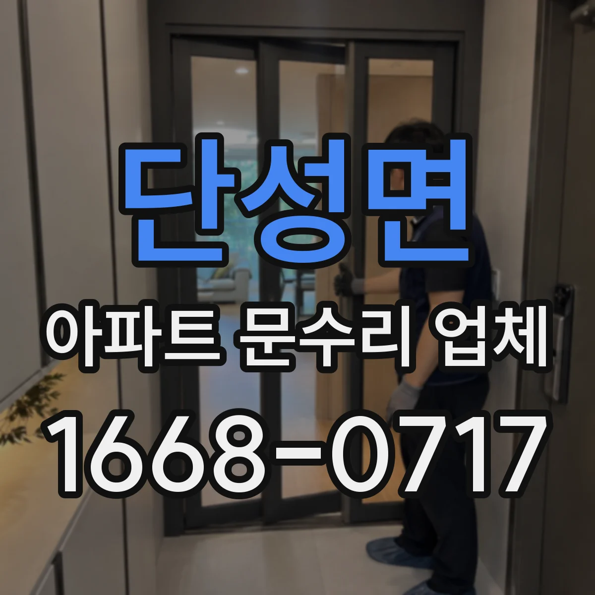 단성면 아파트 문수리 업체