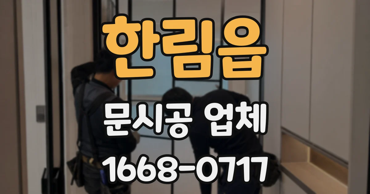 한림읍 문시공 업체
