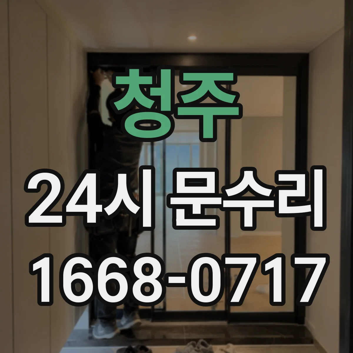 청주 24시 문수리