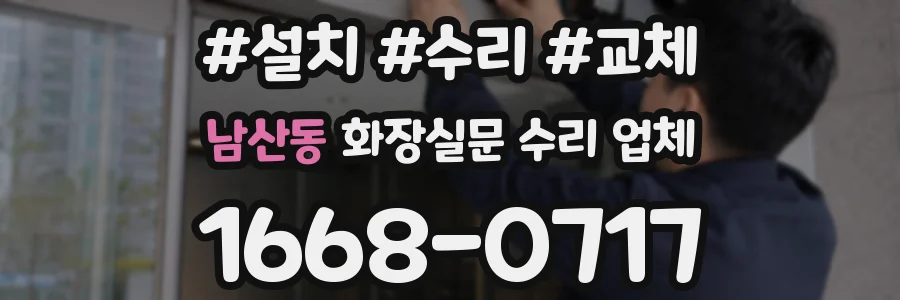 남산동 화장실문 수리 업체