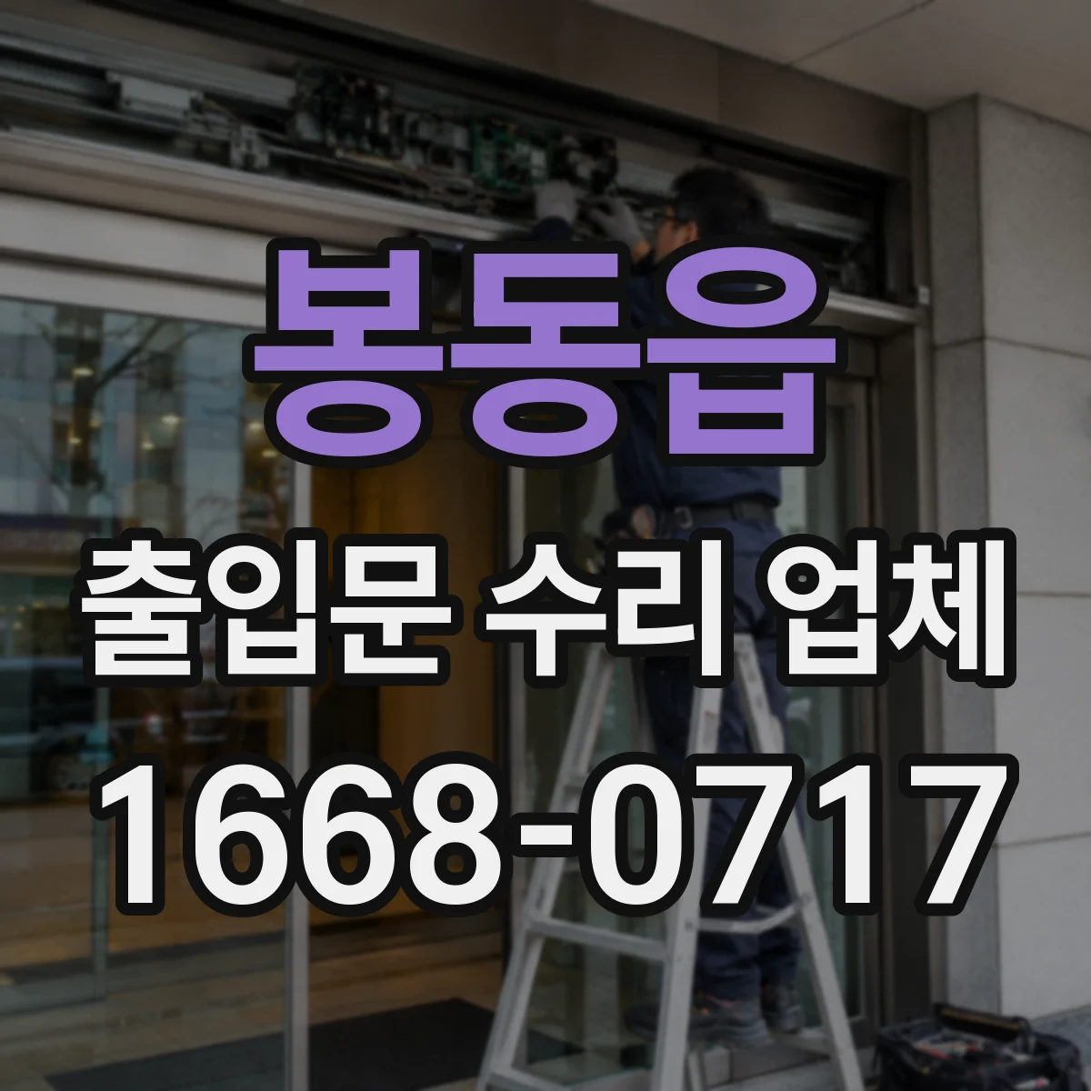봉동읍 출입문 수리 업체
