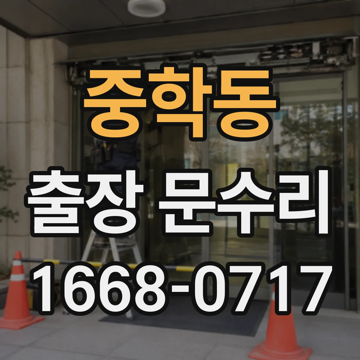 중학동 출장 문수리