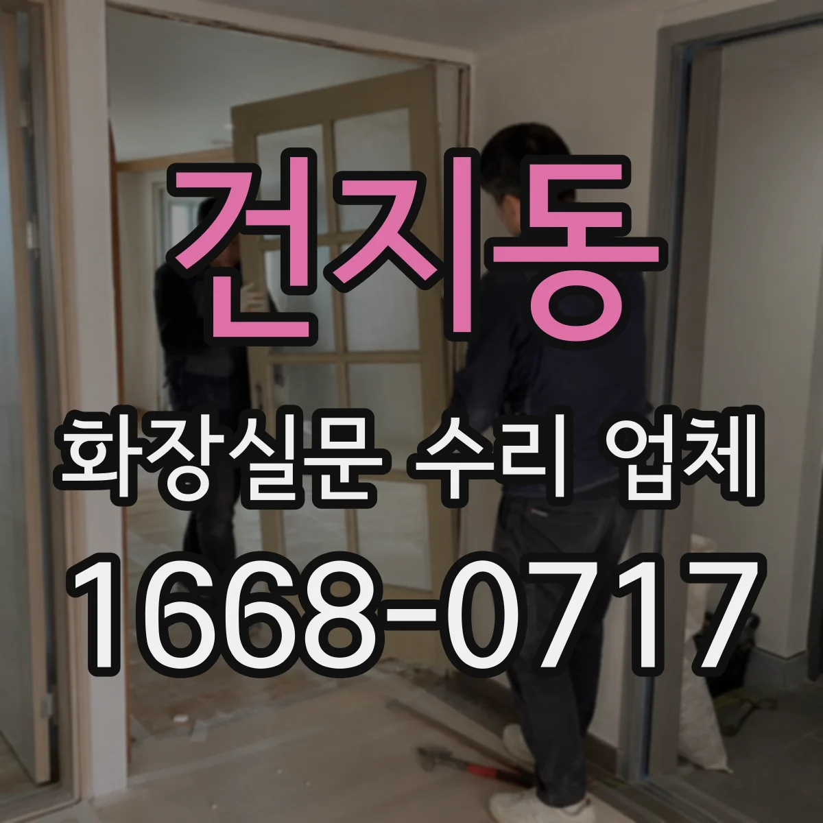 건지동 화장실문 수리 업체
