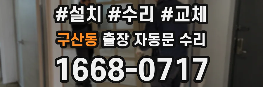구산동 출장 자동문 수리