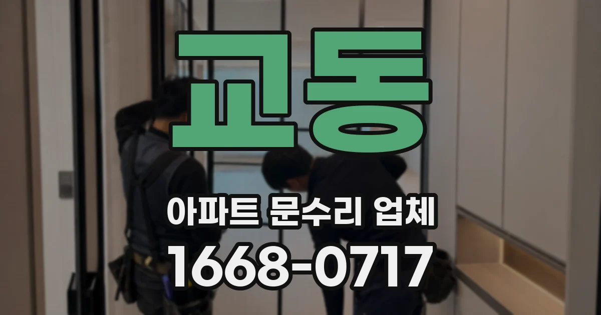 교동 아파트 문수리 업체