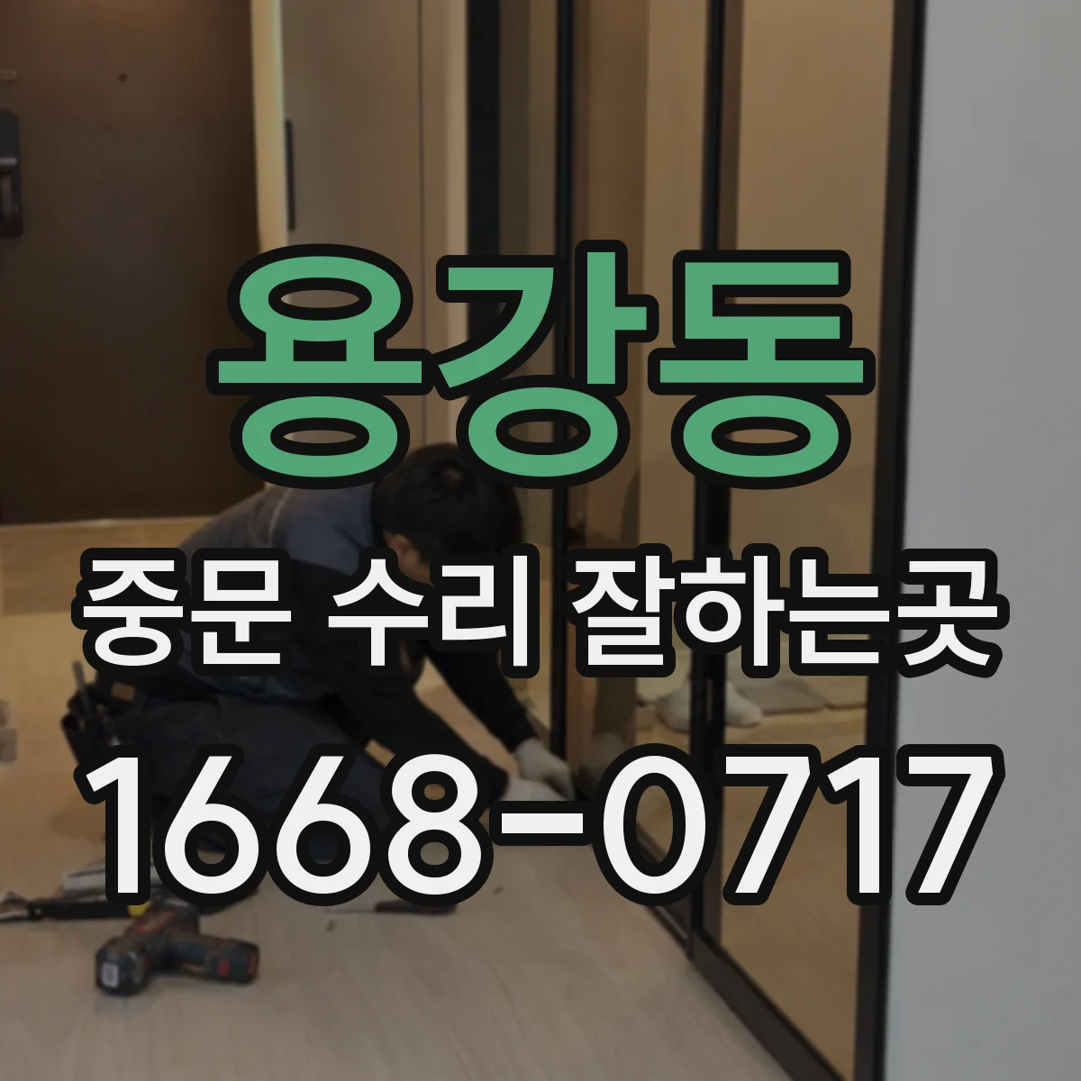 용강동 중문 수리 잘하는곳