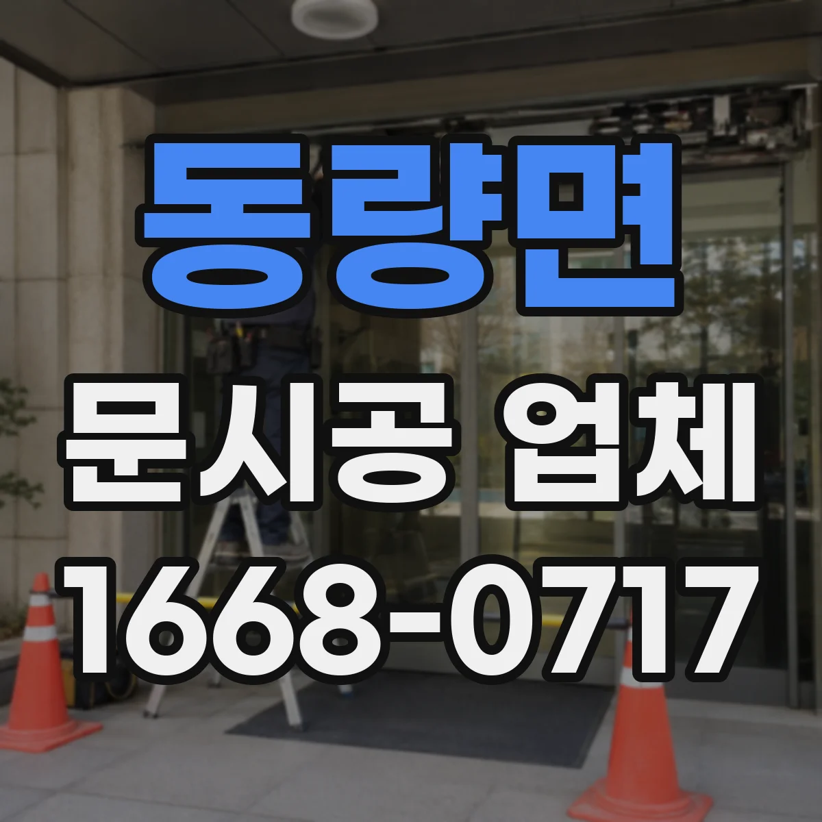 동량면 문시공 업체