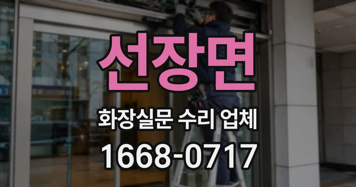 선장면 화장실문 수리 업체