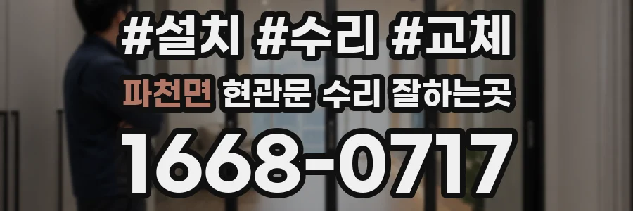 파천면 현관문 수리 잘하는곳