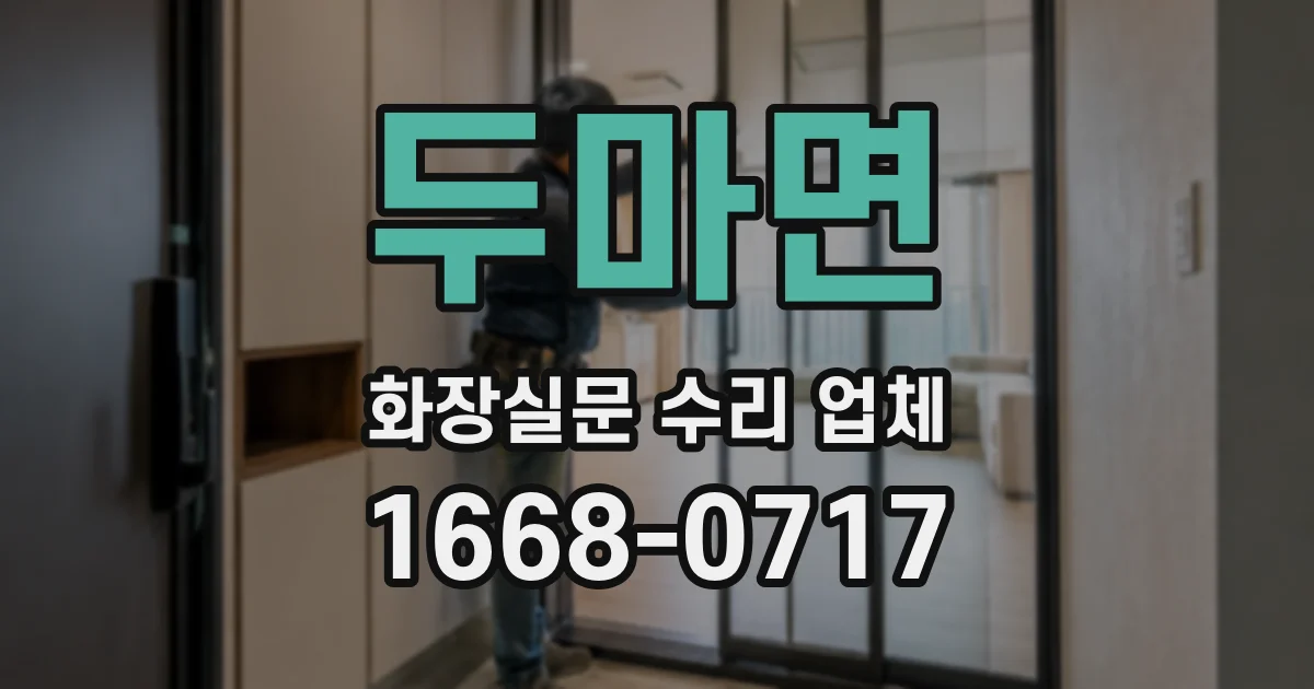 두마면 화장실문 수리 업체