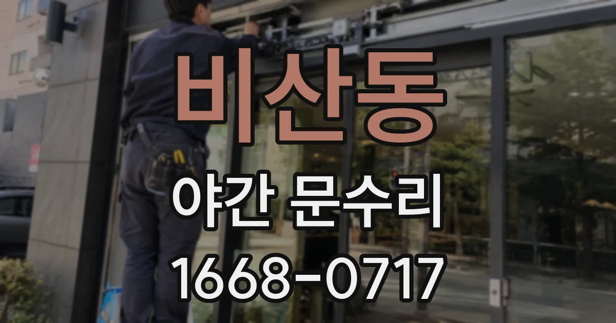 비산동 야간 문수리