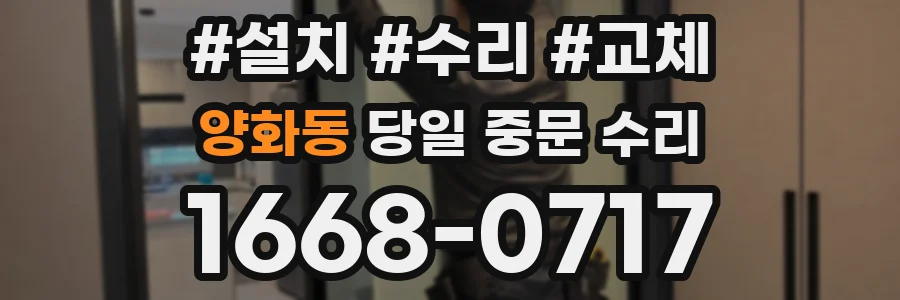 양화동 당일 중문 수리