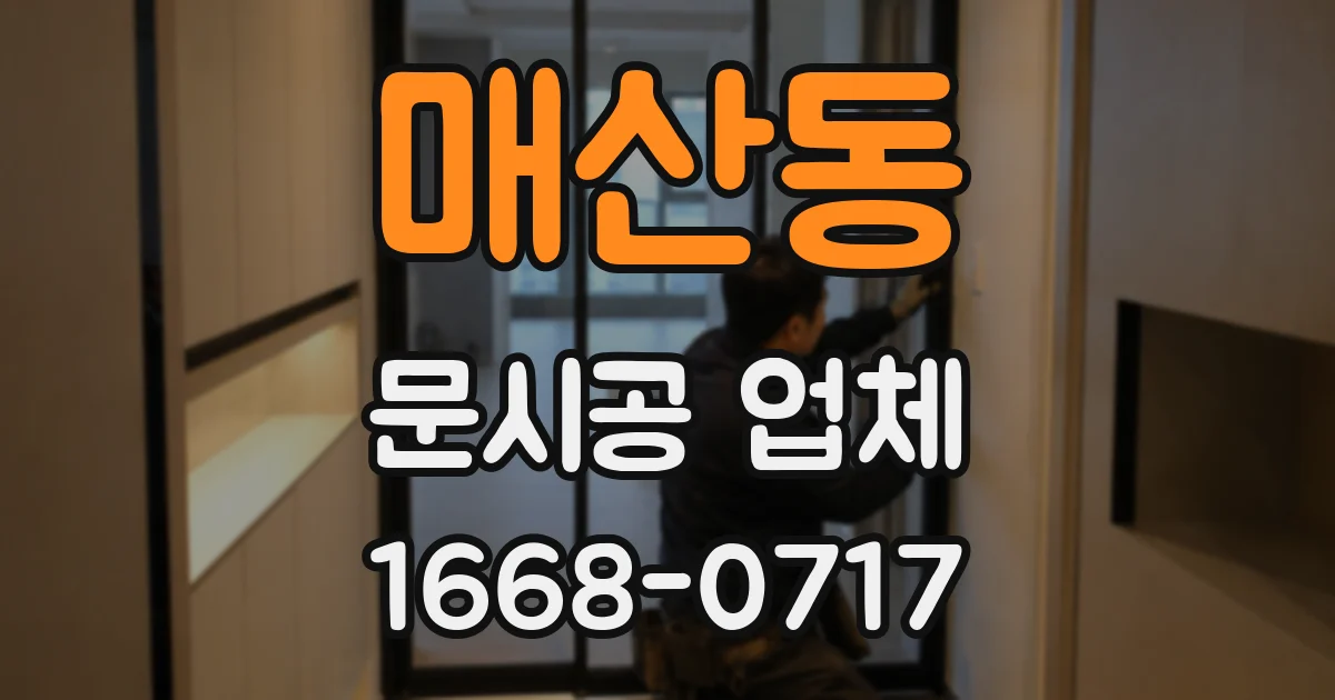 매산동 문시공 업체