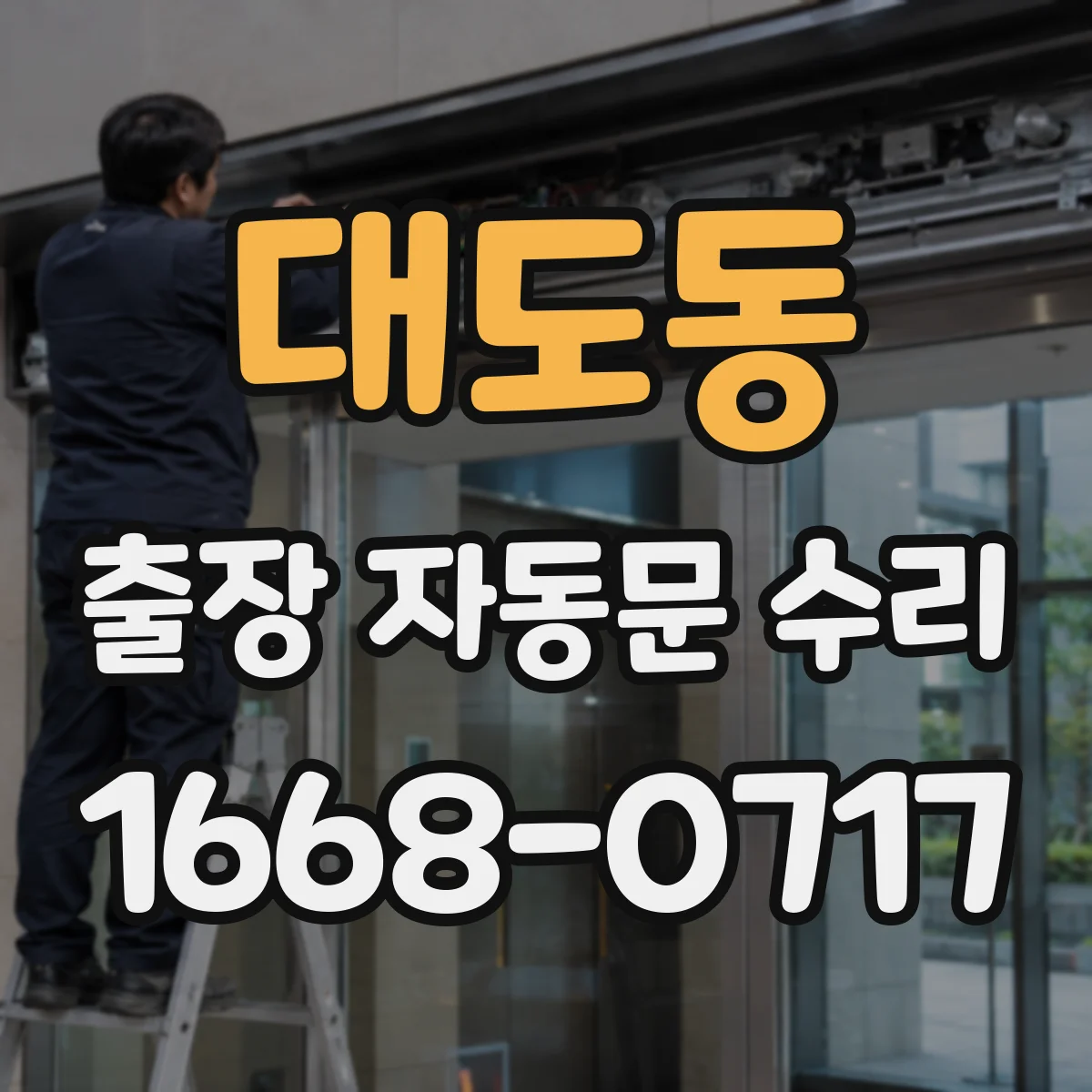 대도동 출장 자동문 수리