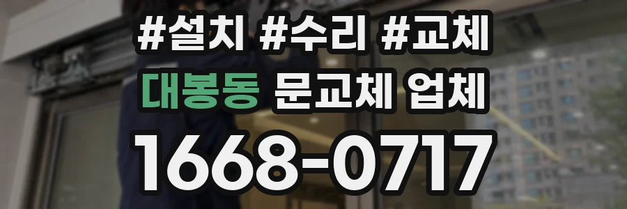 대봉동 문교체 업체