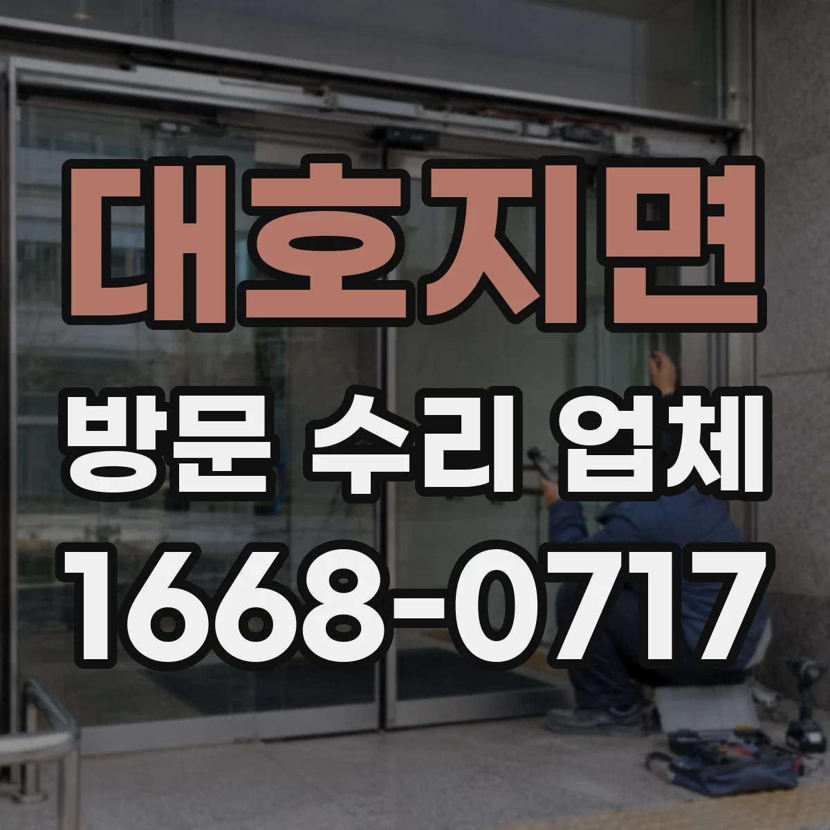 대호지면 방문 수리 업체