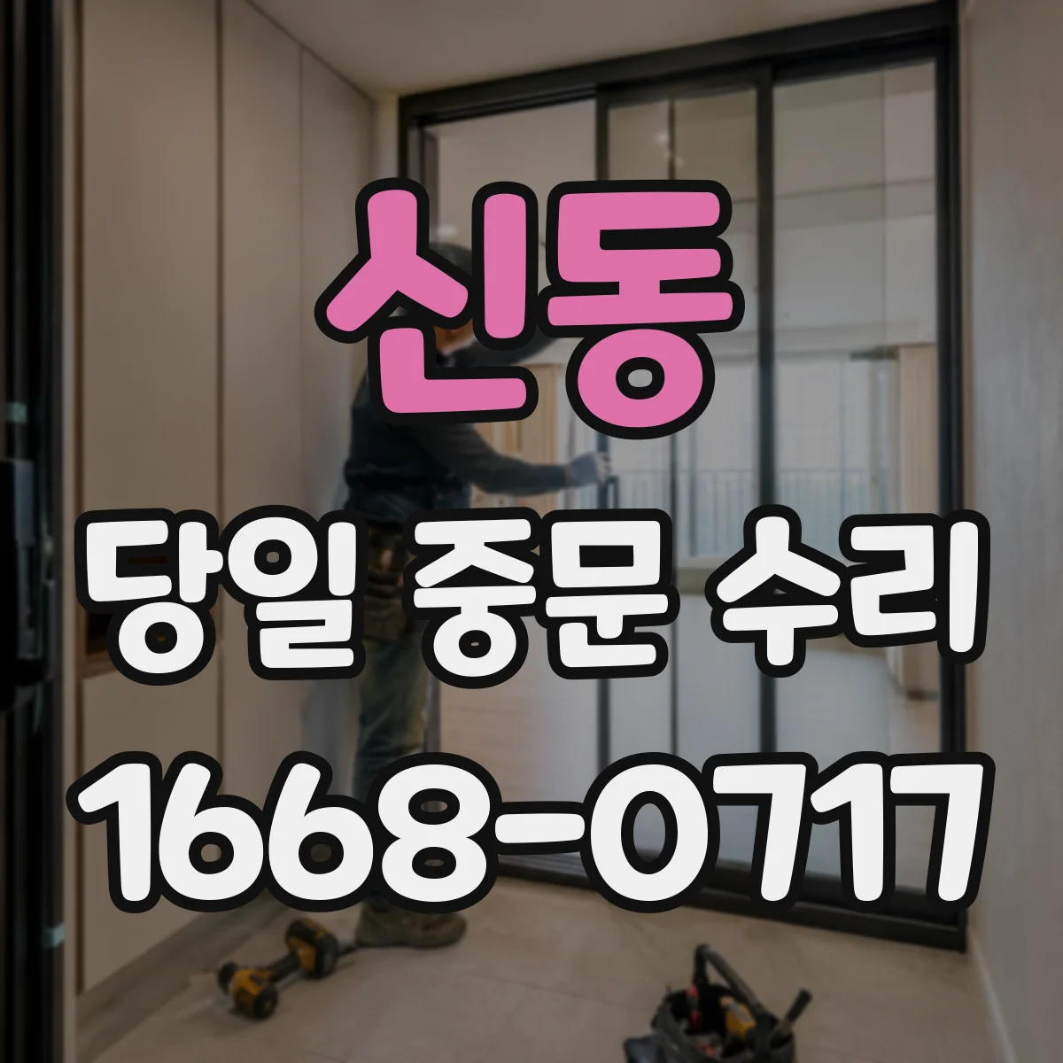 신동 당일 중문 수리