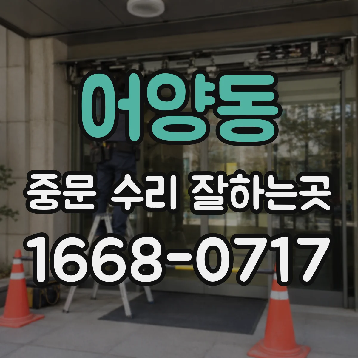 어양동 중문 수리 잘하는곳
