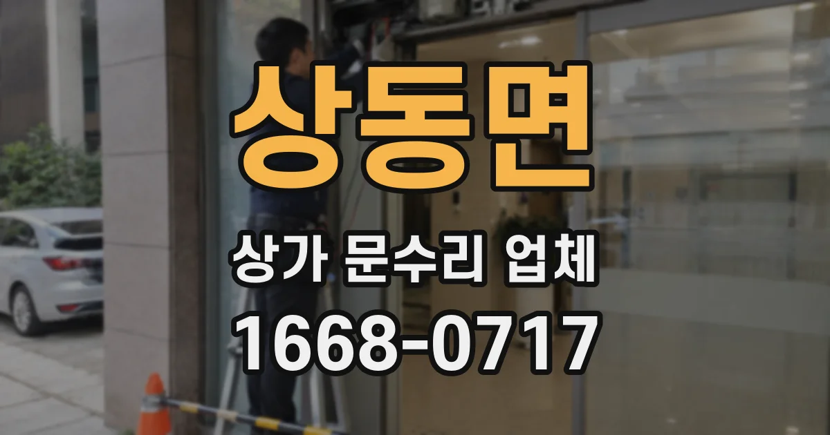 상동면 상가 문수리 업체
