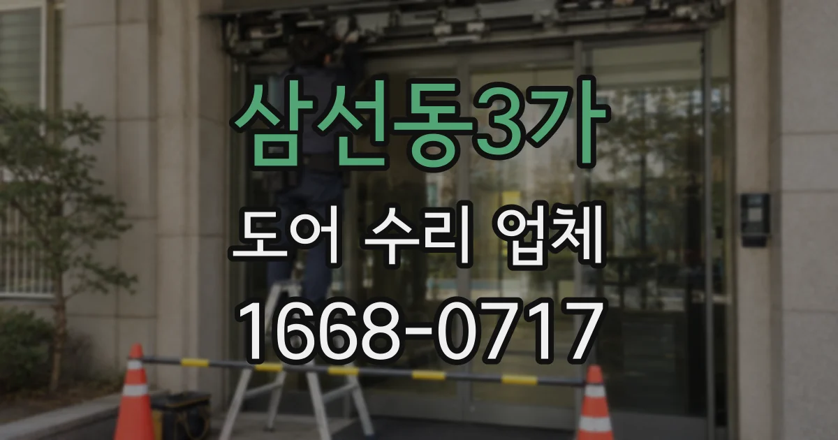 삼선동3가 도어 수리 업체