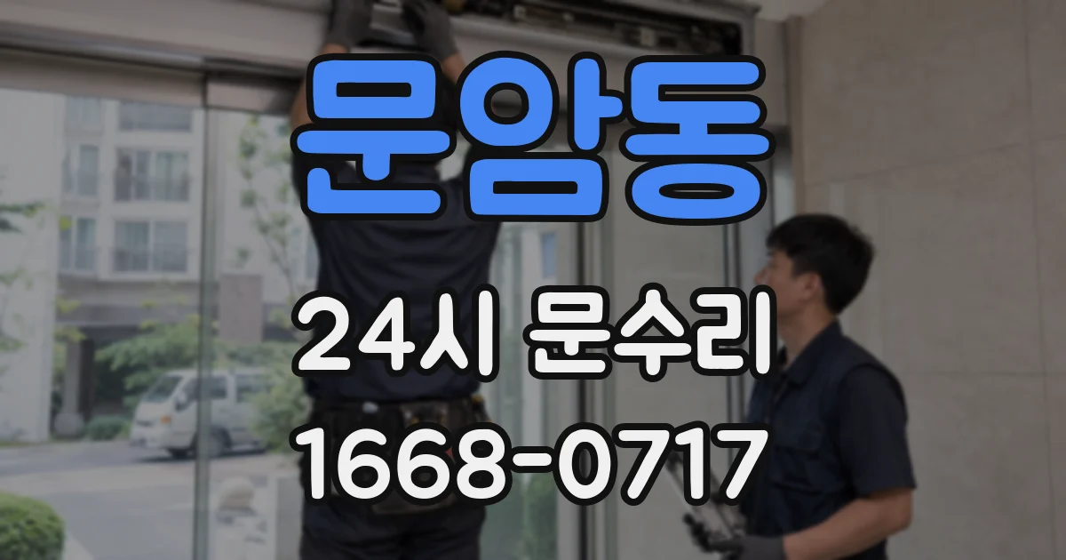 문암동 24시 문수리