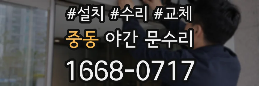 중동 야간 문수리