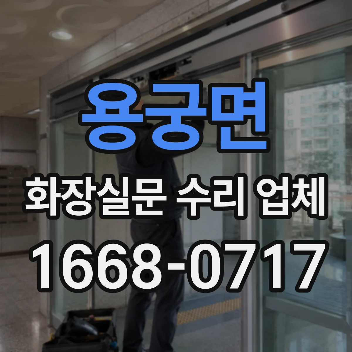 용궁면 화장실문 수리 업체