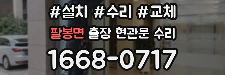 팔봉면 출장 현관문 수리