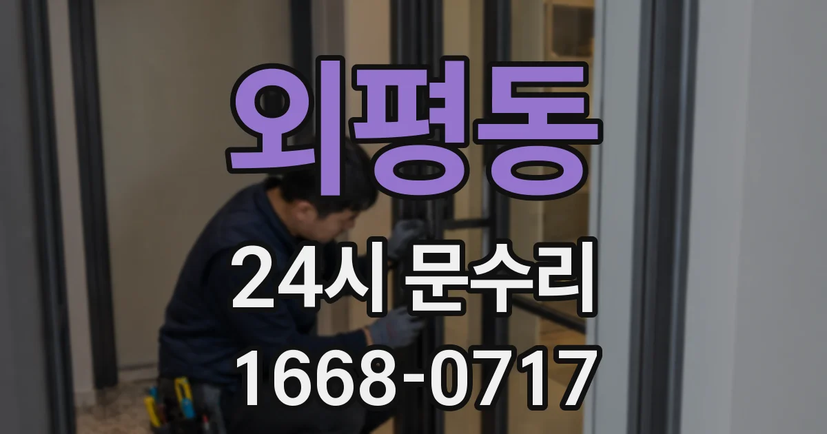 외평동 24시 문수리