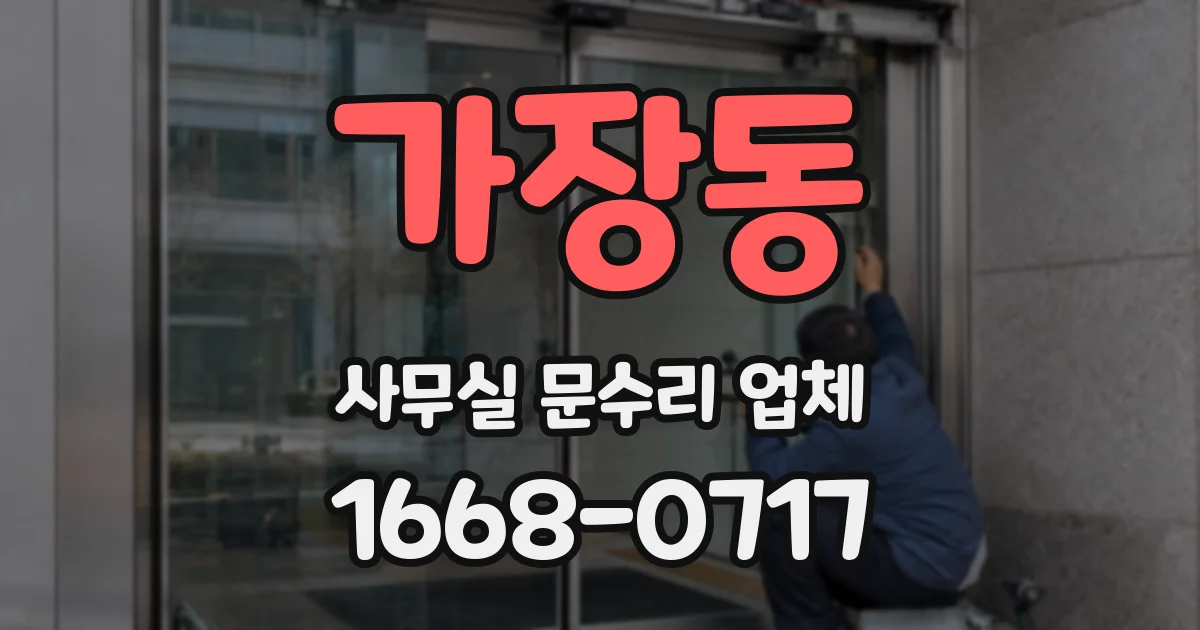 가장동 사무실 문수리 업체