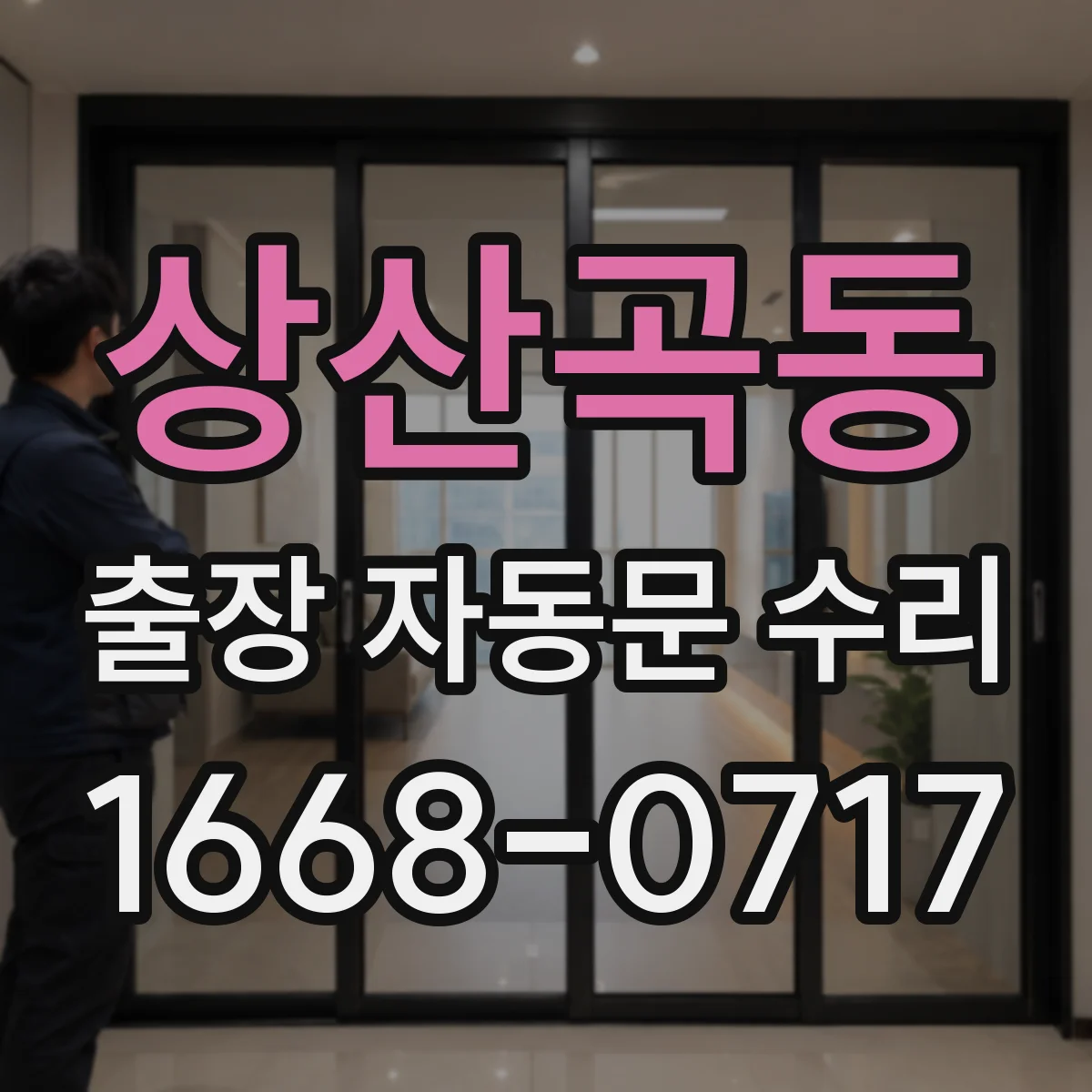 상산곡동 출장 자동문 수리