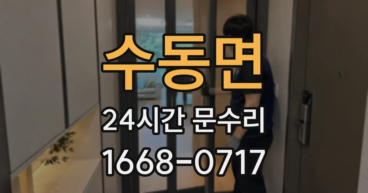 수동면 24시간 문수리