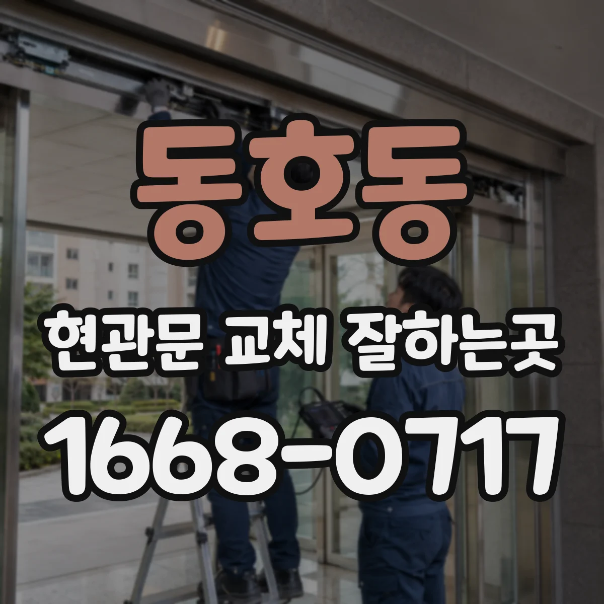 동호동 현관문 교체 잘하는곳