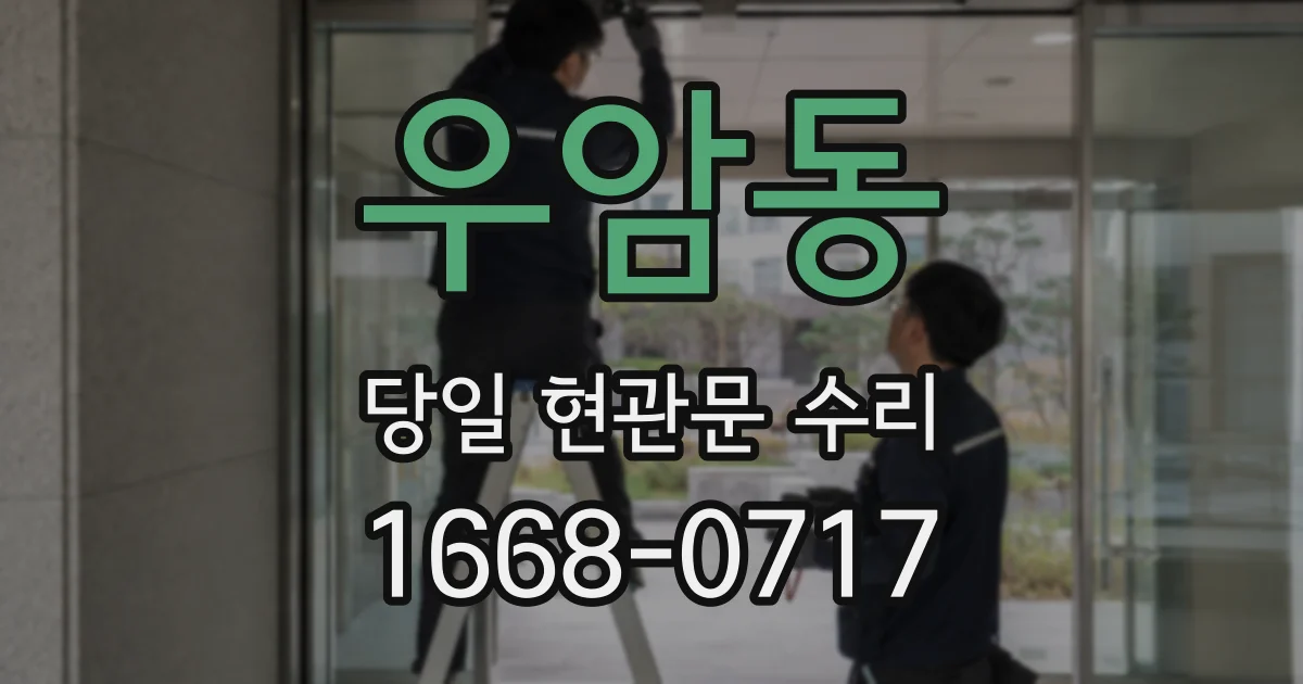 우암동 당일 현관문 수리
