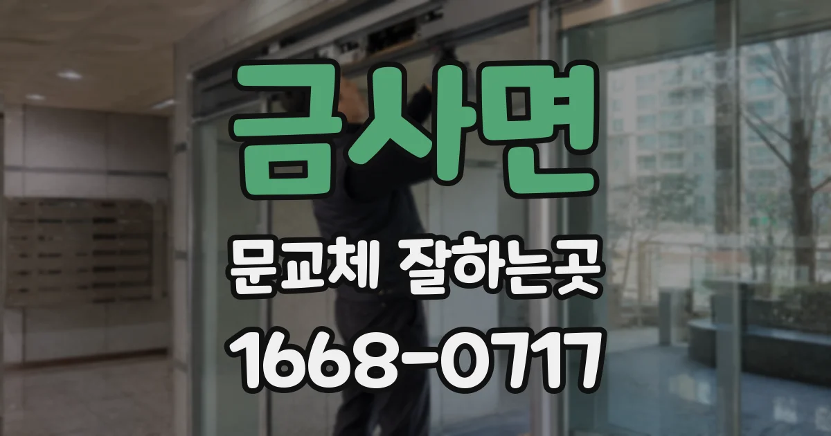 금사면 문교체 잘하는곳