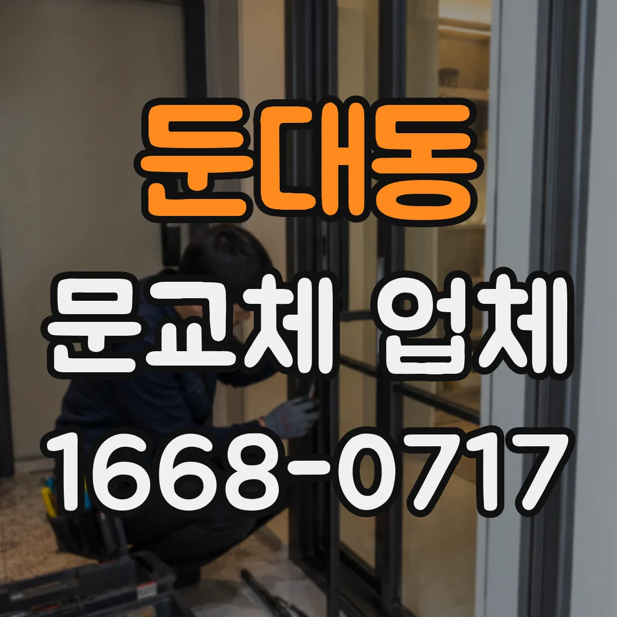 둔대동 문교체 업체